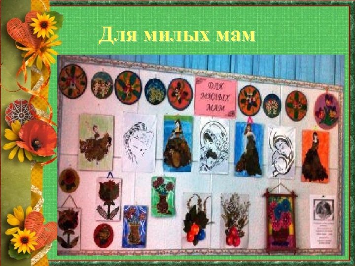 Для милых мам 