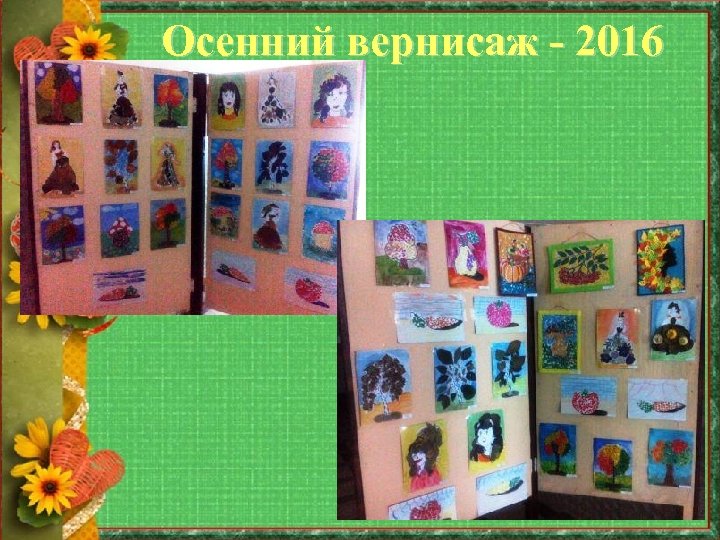 Осенний вернисаж - 2016 