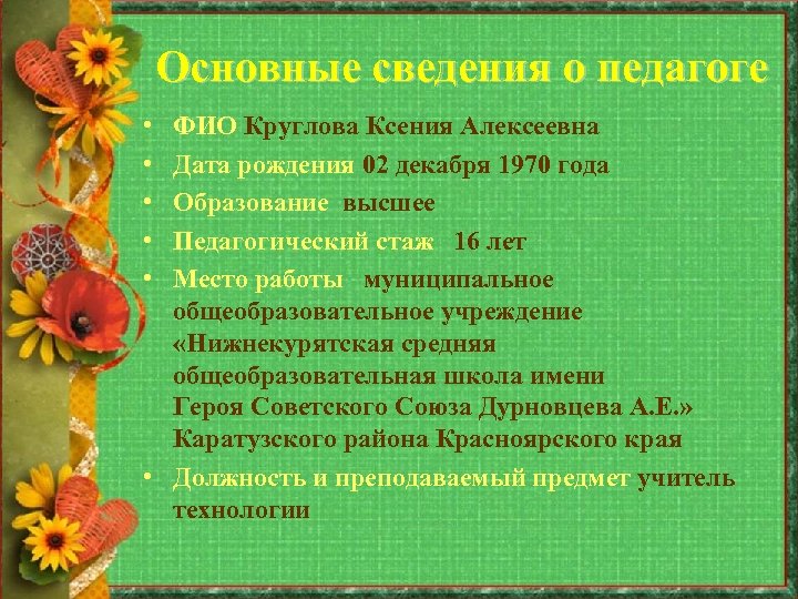 Основные сведения о педагоге • • • ФИО Круглова Ксения Алексеевна Дата рождения 02
