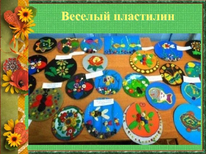 Веселый пластилин 