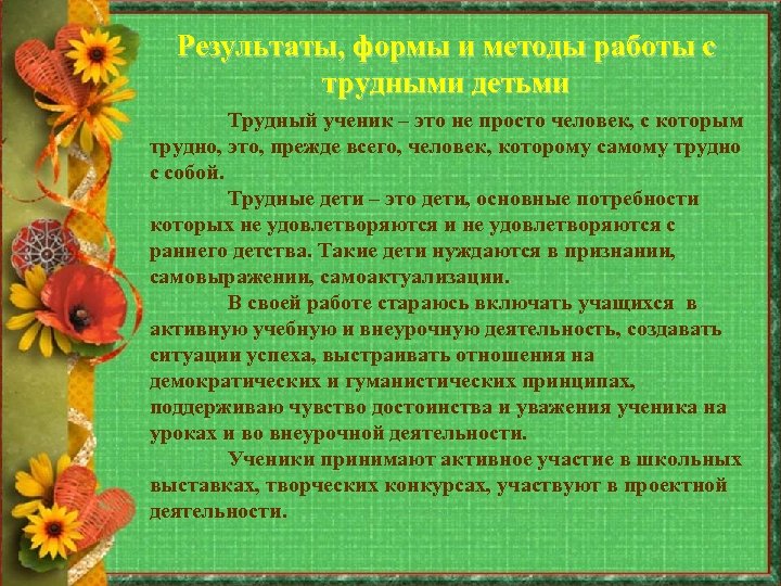 Результаты, формы и методы работы с трудными детьми Трудный ученик – это не просто