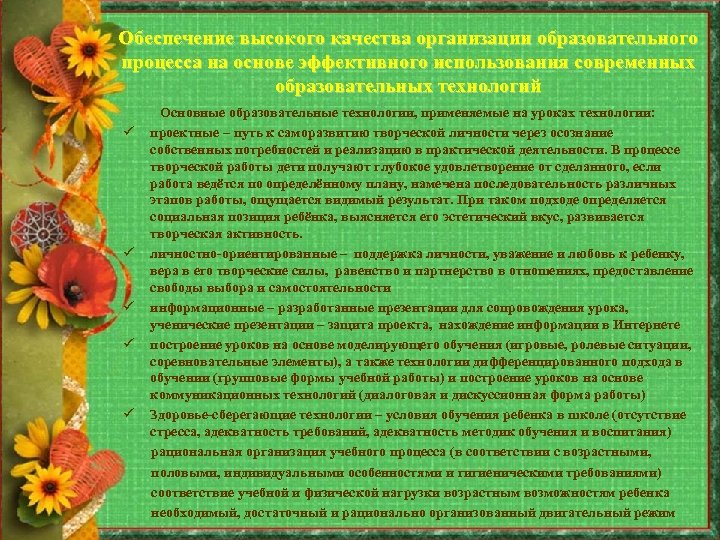 Обеспечение высокого качества организации образовательного процесса на основе эффективного использования современных образовательных технологий Основные
