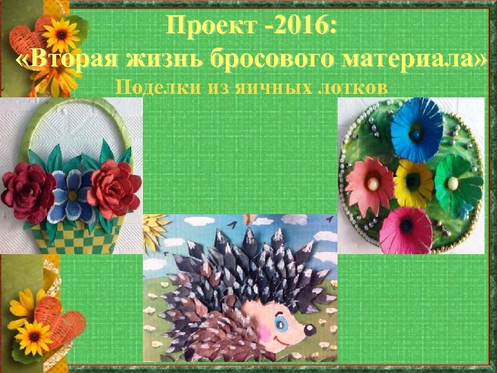 Проект -2016: «Вторая жизнь бросового материала» Поделки из яичных лотков 