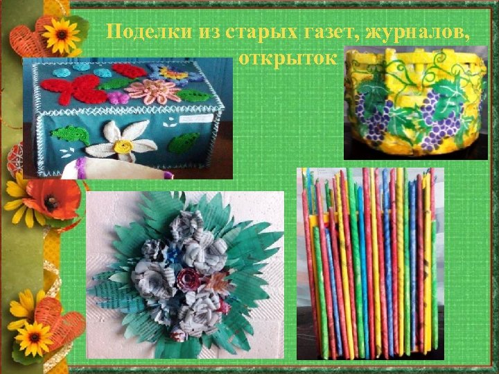 Поделки из старых газет, журналов, открыток 
