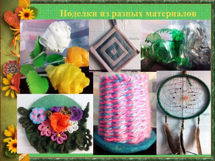 Поделки из разных материалов 