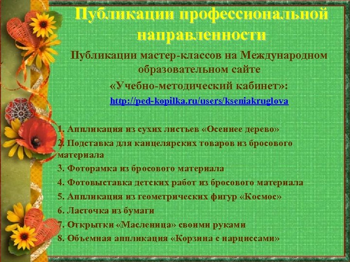 Публикации профессиональной направленности Публикации мастер-классов на Международном образовательном сайте «Учебно-методический кабинет» : http: //ped-kopilka.