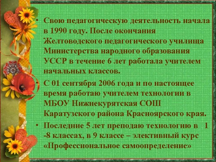  • Свою педагогическую деятельность начала в 1990 году. После окончания Желтоводского педагогического училища