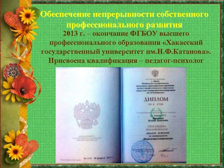 Обеспечение непрерывности собственного профессионального развития 2013 г. – окончание ФГБОУ высшего профессионального образования «Хакасский