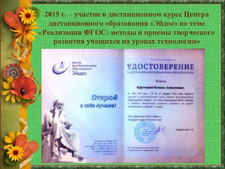 2015 г. – участие в дистанционном курсе Центра дистанционного образования «Эйдос» по теме «Реализация