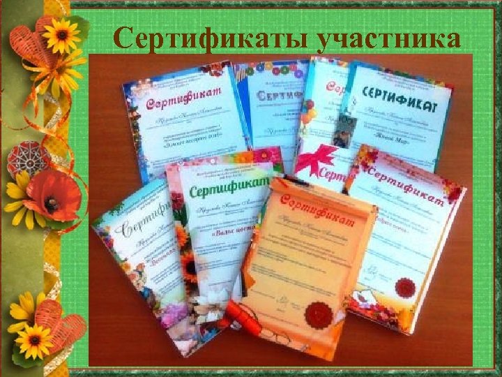 Сертификаты участника 