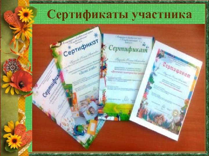 Сертификаты участника 