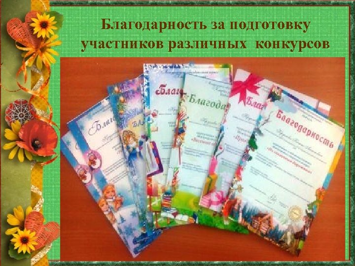 Благодарность за подготовку участников различных конкурсов 