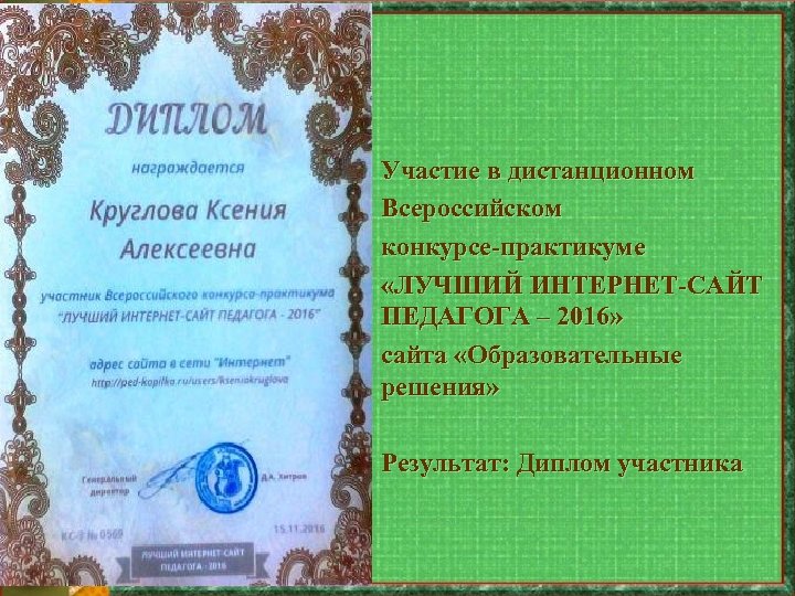 Участие в дистанционном Всероссийском конкурсе-практикуме «ЛУЧШИЙ ИНТЕРНЕТ-САЙТ ПЕДАГОГА – 2016» сайта «Образовательные решения» Результат: