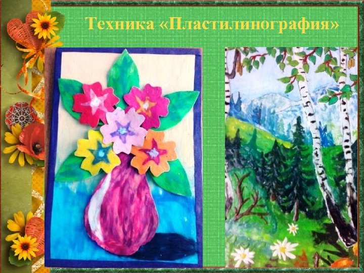 Техника «Пластилинография» 