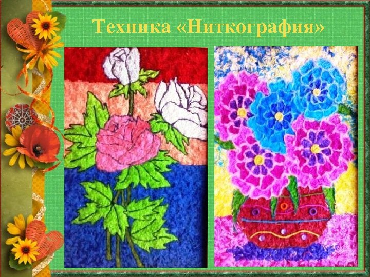 Техника «Ниткография» 