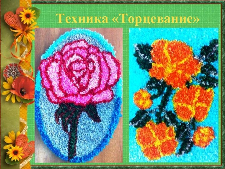 Техника «Торцевание» 