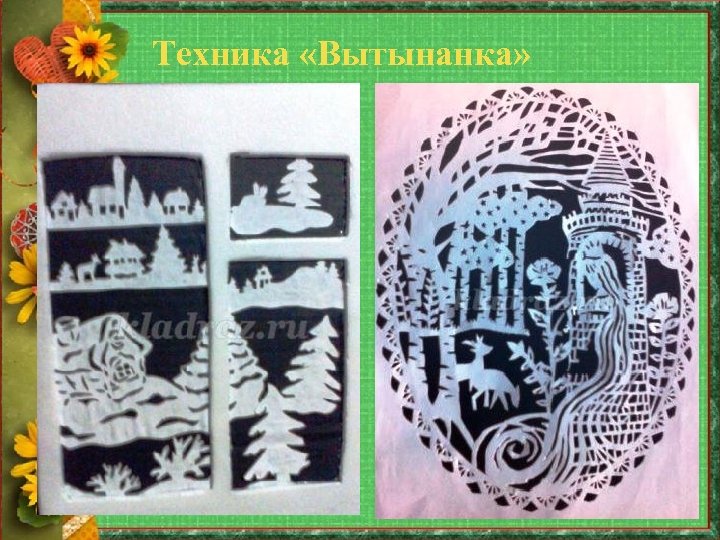 Техника «Вытынанка» 