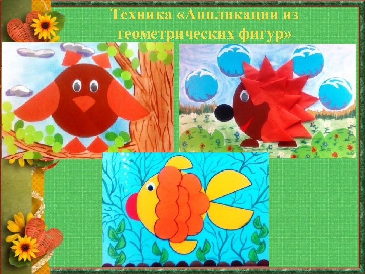 Техника «Аппликации из геометрических фигур» 
