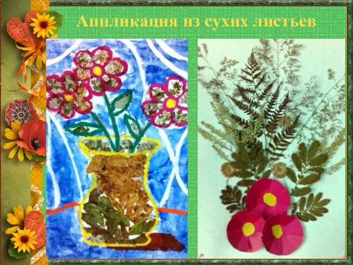 Аппликация из сухих листьев 
