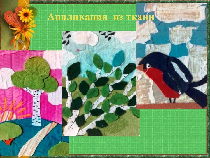 Аппликация из ткани 