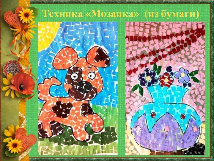 Техника «Мозаика» (из бумаги) 