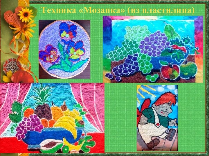 Техника «Мозаика» (из пластилина) 