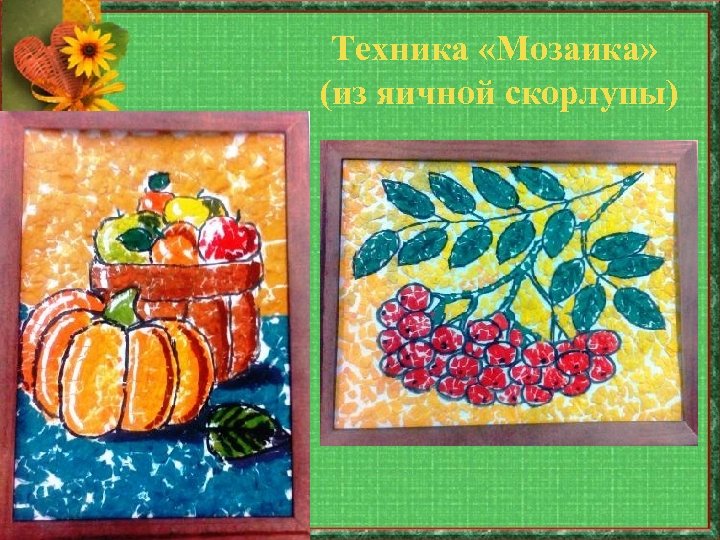 Техника «Мозаика» (из яичной скорлупы) 
