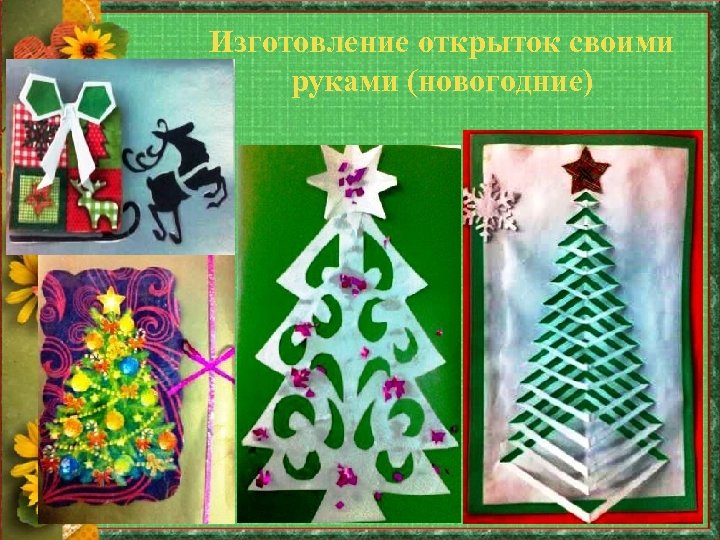Изготовление открыток своими руками (новогодние) 