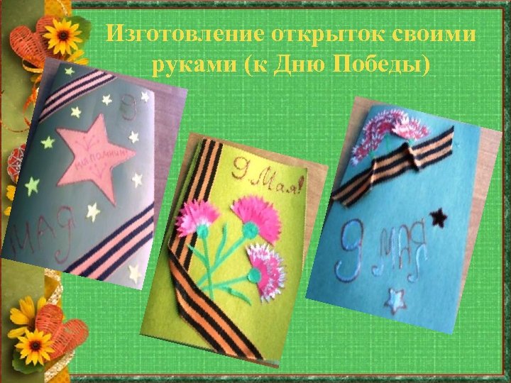 Изготовление открыток своими руками (к Дню Победы) 