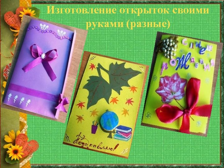 Изготовление открыток своими руками (разные) 