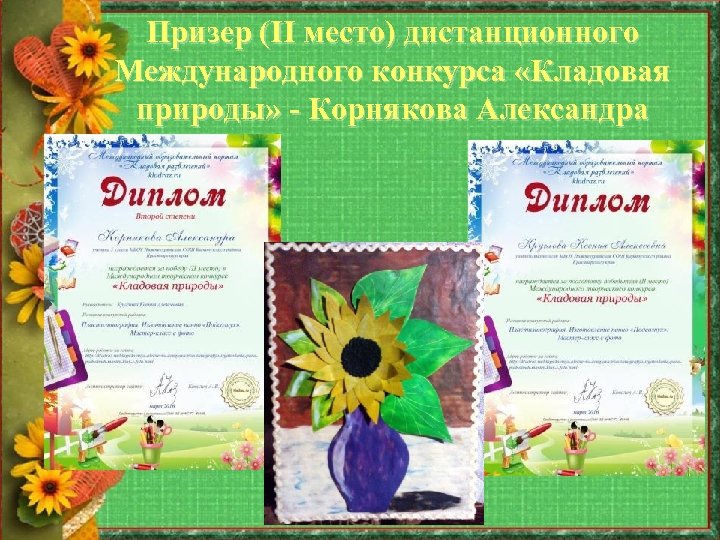 Призер (II место) дистанционного Международного конкурса «Кладовая природы» - Корнякова Александра 