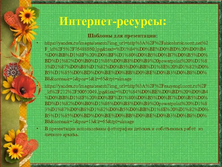 Интернет-ресурсы: Шаблоны для презентации: • • • https: //yandex. ru/images/search? img_url=http%3 A%2 F%2 Fshkolurok.