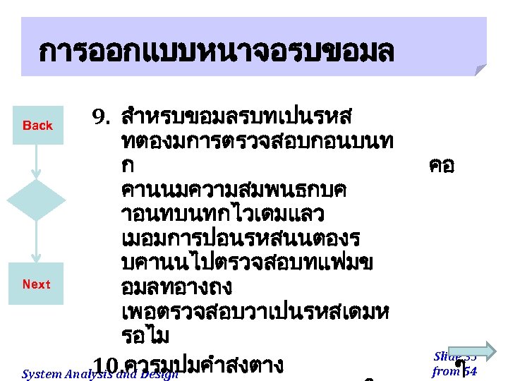 การออกแบบหนาจอรบขอมล 9. สำหรบขอมลรบทเปนรหส ทตองมการตรวจสอบกอนบนท ก คานนมความสมพนธกบค าอนทบนทกไวเดมแลว เมอมการปอนรหสนนตองร บคานนไปตรวจสอบทแฟมข Next อมลทอางถง เพอตรวจสอบวาเปนรหสเดมห รอไม 10.