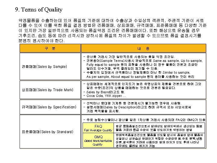 9. Terms of Quality 약정물품을 수출하는데 있어 품질의 기준에 대하여 수출상과 수입상의 객관적, 주관적