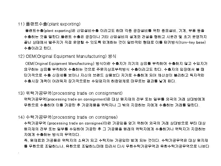 11) 플랜트수출(plant exporting)은 산업설비수출 이라고도 하며 각종 공장설비를 위한 중요설비, 기계, 부품 등을 수출하는