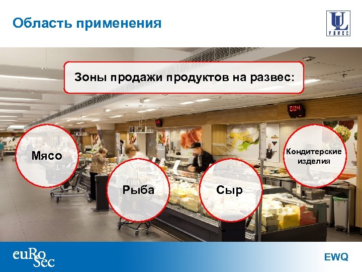 Область применения Зоны продажи продуктов на развес: Кондитерские изделия Мясо Рыба Сыр EWQ 
