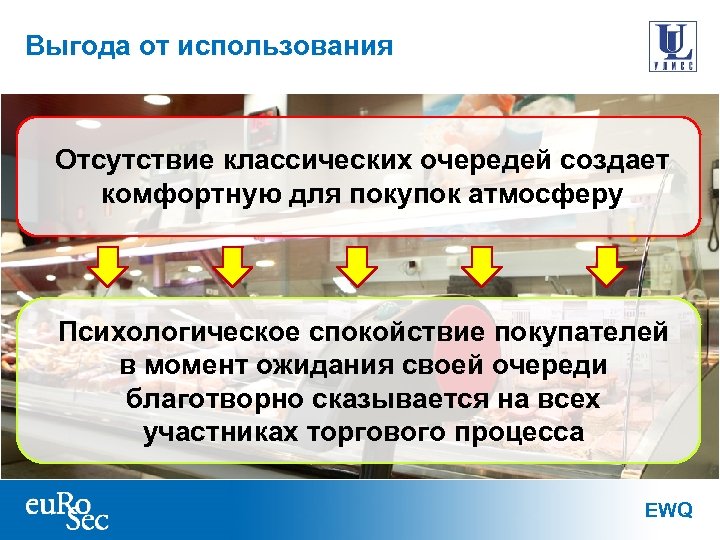 Выгода от использования Отсутствие классических очередей создает комфортную для покупок атмосферу Психологическое спокойствие покупателей