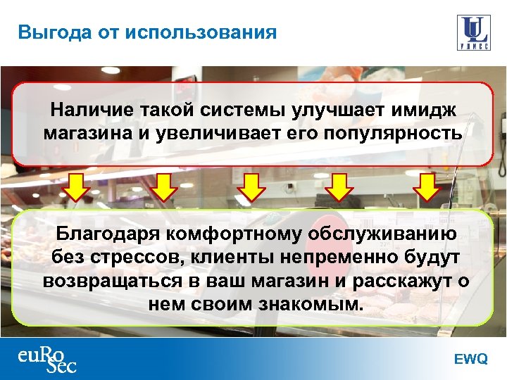 Выгода от использования Наличие такой системы улучшает имидж магазина и увеличивает его популярность Благодаря