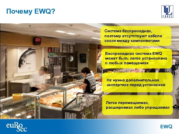 Почему EWQ? Система беспроводная, поэтому отсутствуют кабели связи между компонентами Беспроводная система EWQ может