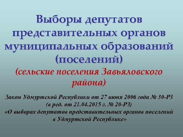 Выборы депутатов представительных органов муниципальных образований (поселений) (сельские поселения Завьяловского района) Закон Удмуртской Республики
