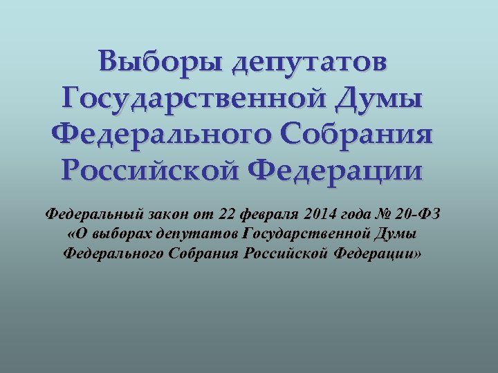 Выборы депутатов Государственной Думы Федерального Собрания Российской Федерации Федеральный закон от 22 февраля 2014