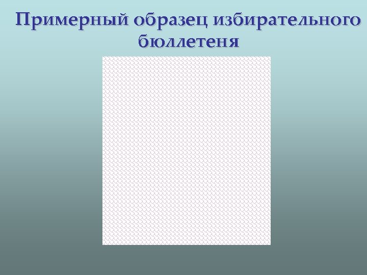 Примерный образец избирательного бюллетеня 