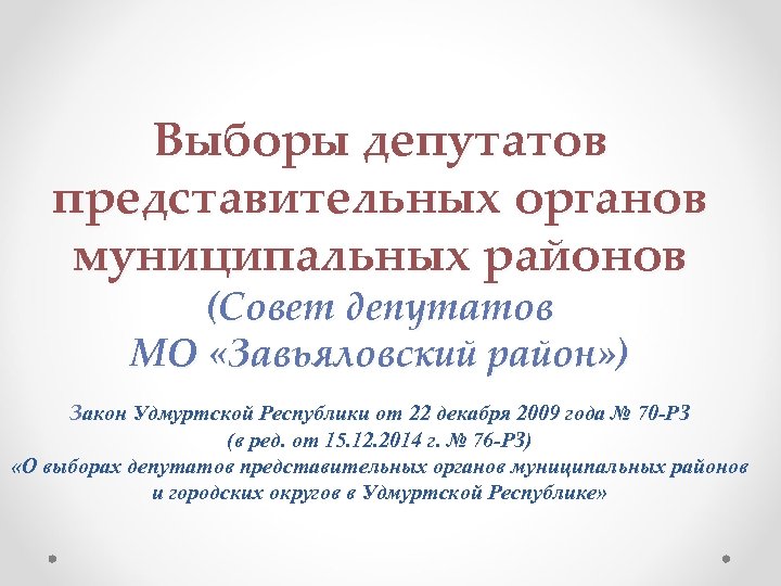 Выборы депутатов представительных органов муниципальных районов (Совет депутатов МО «Завьяловский район» ) Закон Удмуртской
