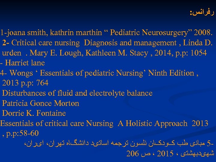 : ﺭﻓﺮﺍﻧﺲ 1 -joana smith, kathrin marthin “ Pediatric Neurosurgery” 2008. 2 - Critical