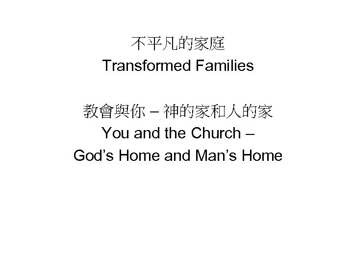 不平凡的家庭 Transformed Families 教會與你 – 神的家和人的家 You and the Church – God’s Home and