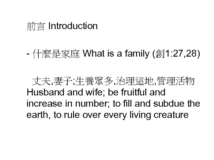 前言 Introduction - 什麼是家庭 What is a family (創 1: 27, 28) 丈夫, 妻子;