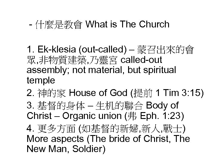 - 什麼是教會 What is The Church 1. Ek-klesia (out-called) – 蒙召出來的會 眾, 非物質建築, 乃靈宮
