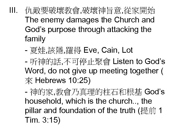 III. 仇敵要破壞教會, 破壞神旨意, 從家開始 The enemy damages the Church and God’s purpose through attacking