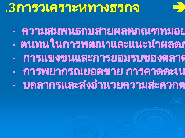 . 3การวเคราะหทางธรกจ - ความสมพนธกบสายผลตภณฑทมอย ตนทนในการพฒนาและแนะนำผลตภ การแขงขนและการยอมรบของตลาด การพยากรณยอดขาย การคาดคะเน บคลากรและสงอำนวยความสะดวกต 