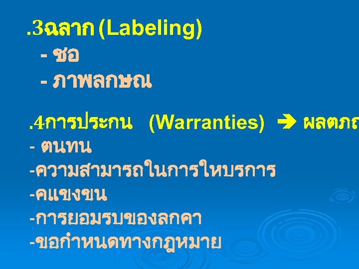 . 3ฉลาก (Labeling) - ชอ - ภาพลกษณ . 4การประกน (Warranties) ผลตภณ - ตนทน -ความสามารถในการใหบรการ